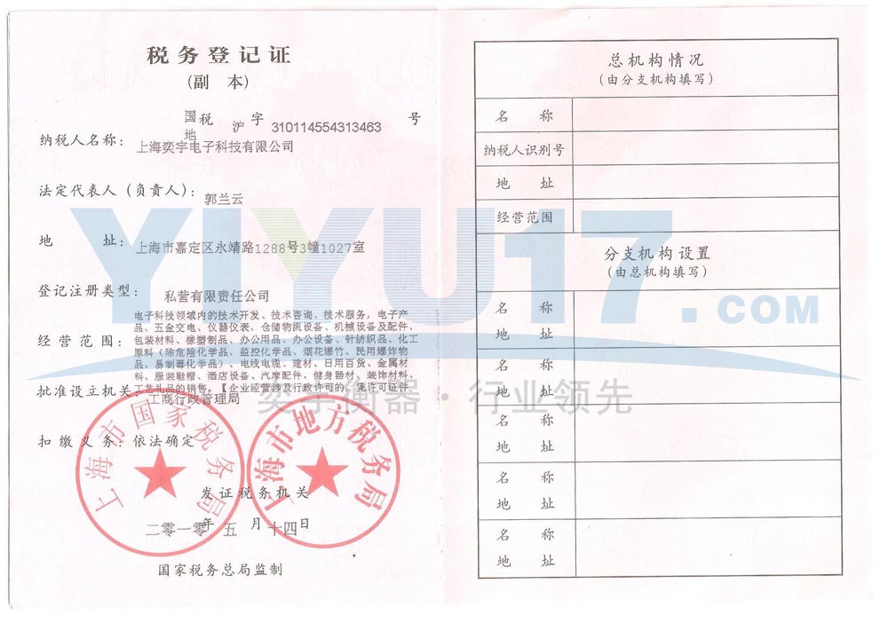 上海奕宇电子科技有限公司税务登记证
