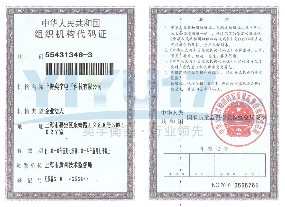 上海奕宇电子科技有限公司组织机构代码证
