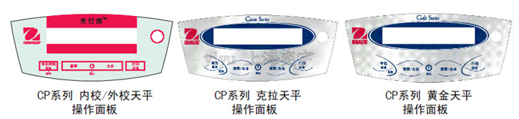 奥豪斯电子天平CP2102中文版面板